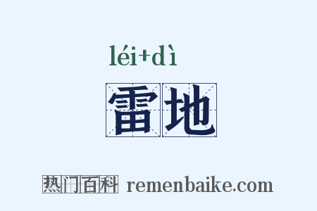 雷地是什么意思的图片